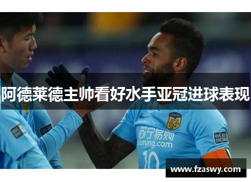 阿德莱德主帅看好水手亚冠进球表现