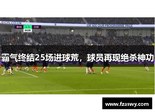 霸气终结25场进球荒，球员再现绝杀神功