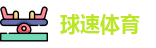 球速体育
